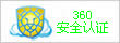 360安全認(rèn)證